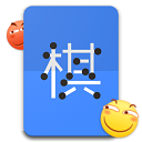 滑稽五子棋手游手机赚钱软件