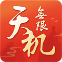 天机无限游戏手机赚钱软件