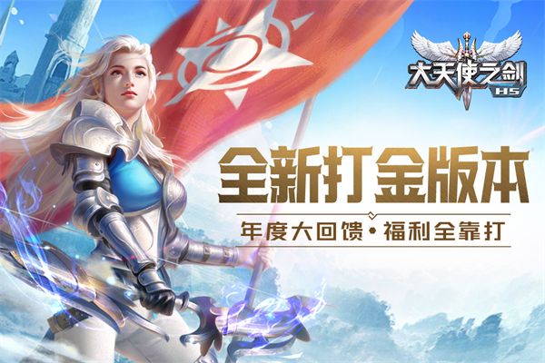 大天使之剑H5官方版手机赚钱软件截图2