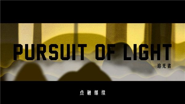 追光者游戏官方版手机赚钱软件截图1
