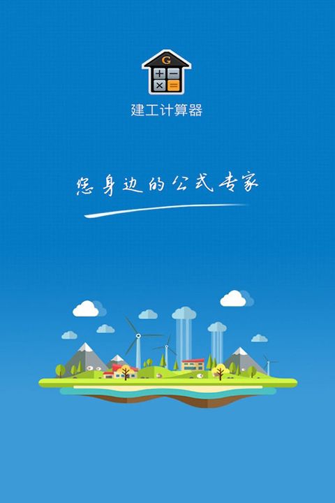 建工计算器ios版手机赚钱软件截图5