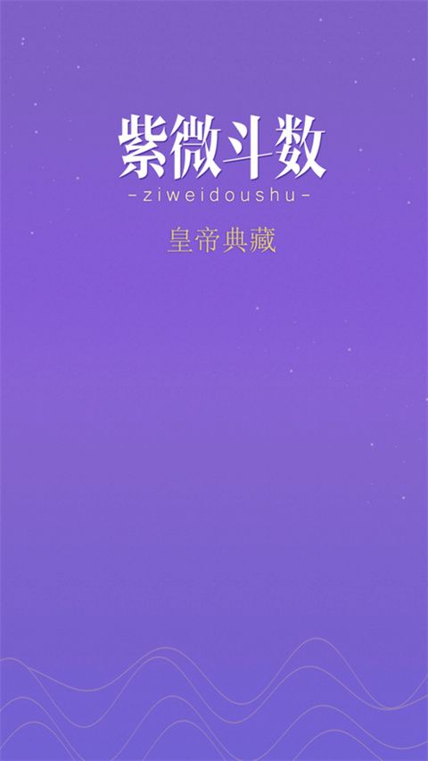 紫薇斗数苹果版手机赚钱软件截图4