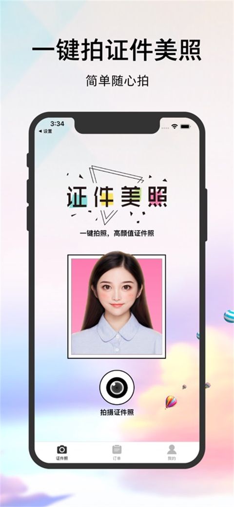 证件照相机ios版手机赚钱软件截图1