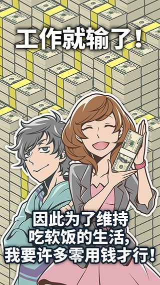 究极吃软饭的生活官方版手机赚钱软件截图3