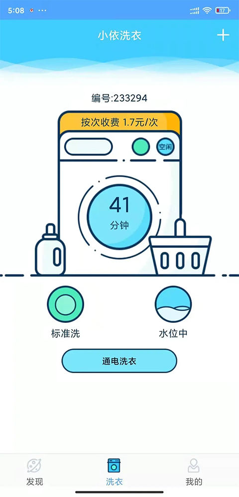 小依洗衣机app手机赚钱软件截图2