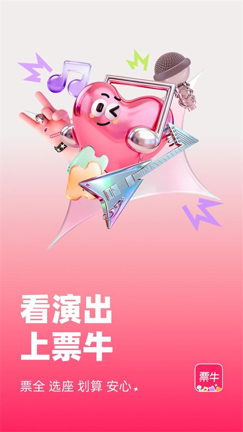 票牛苹果版手机赚钱软件截图2