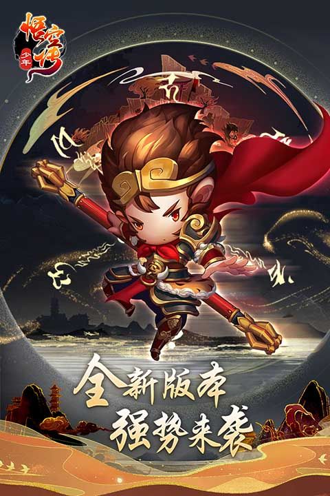 少年悟空传官方版手机赚钱软件截图2