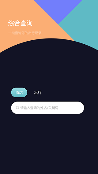 酒店记录查询App手机赚钱软件截图4