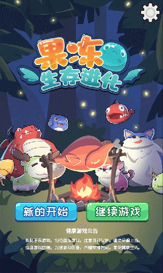 果冻生存进化手游手机赚钱软件截图5