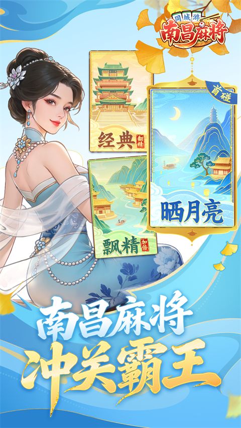 同城游南昌麻将手机赚钱软件截图3