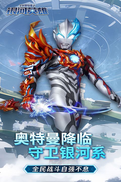 全民奥特曼之银河英雄官方正版手机赚钱软件截图1