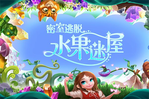 密室逃脱水果迷屋新版手机赚钱软件截图3
