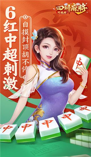 同城游四川麻将手机版手机赚钱软件截图1