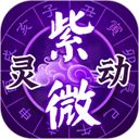 灵动紫微App手机赚钱软件