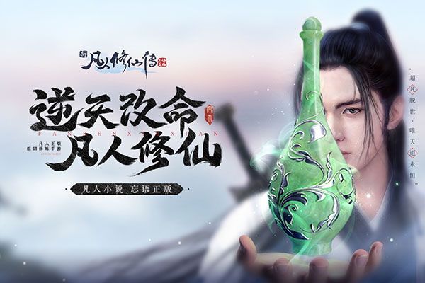 新凡人修仙传华为版手机赚钱软件截图1