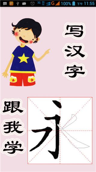 跟我学写汉字App手机赚钱软件截图5