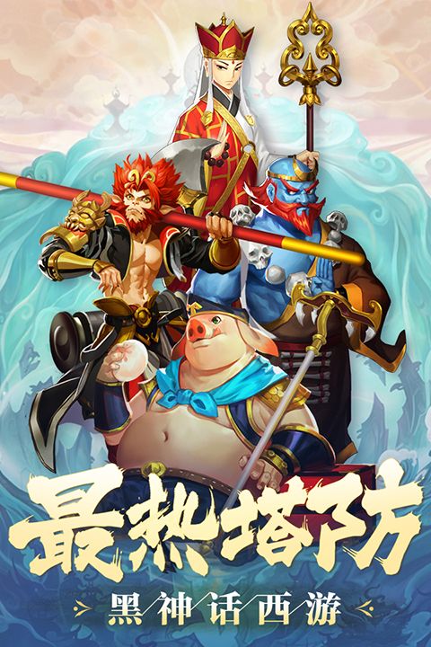 塔防西游记手机赚钱软件截图1
