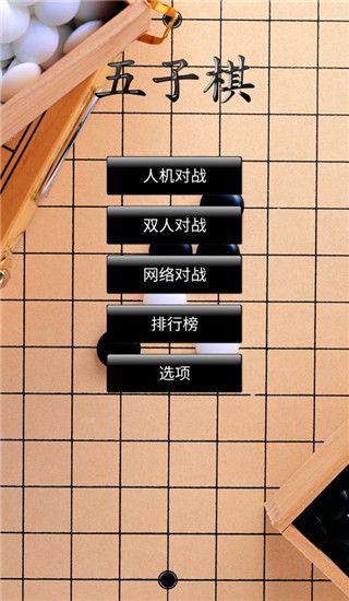 五子棋HD3官方版手机赚钱软件截图1