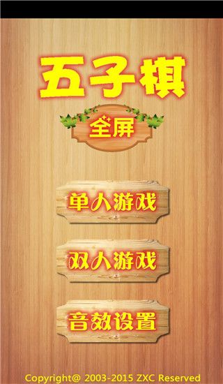 全屏五子棋手机版手机赚钱软件截图1