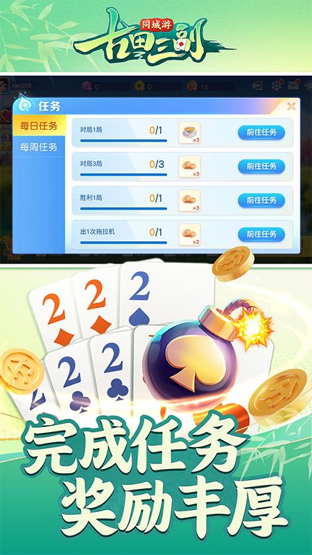 同城游古田三副手机版手机赚钱软件截图3