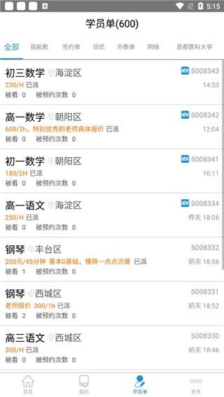 天优家教app手机赚钱软件截图3