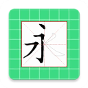 跟我学写汉字App手机赚钱软件