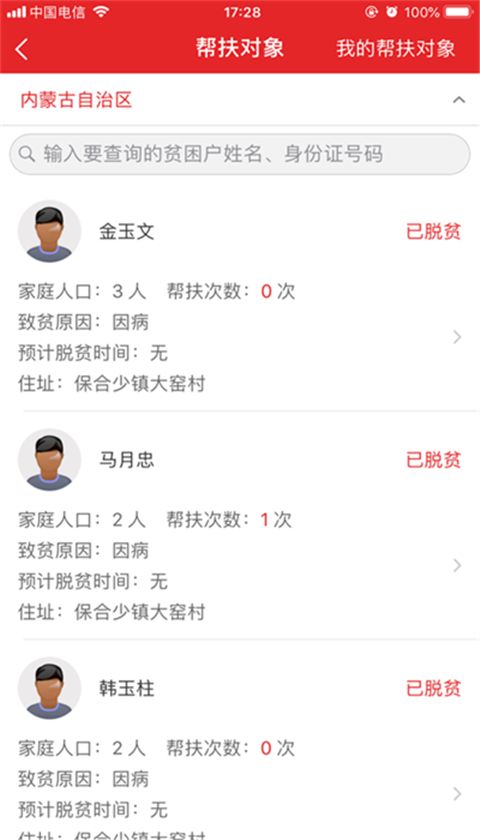内蒙防返贫监测苹果版手机赚钱软件截图4