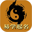 易学起名取名字app手机赚钱软件