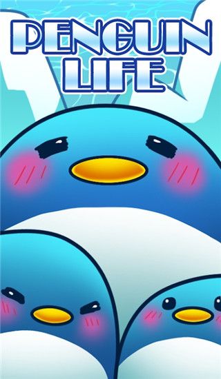 企鹅的日常官方版手机赚钱软件截图1