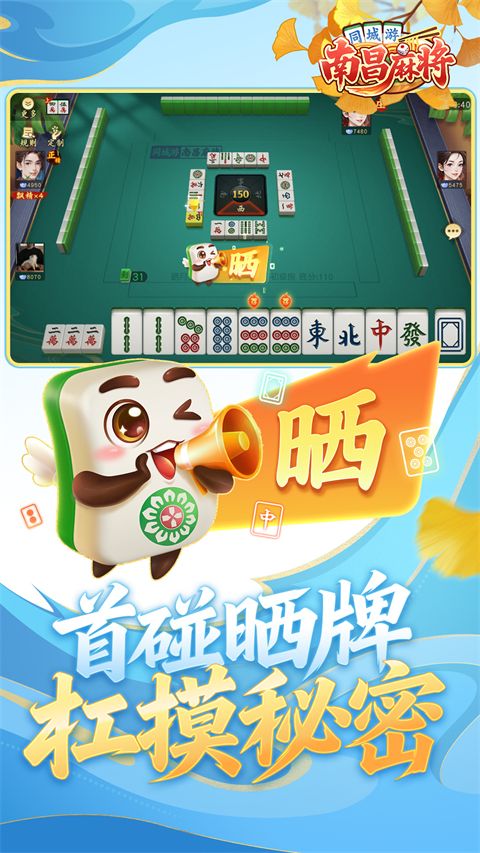 同城游南昌麻将手机赚钱软件截图1