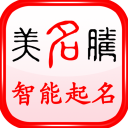 美名腾宝宝起名app手机赚钱软件