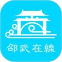 邵武在线app