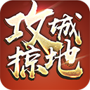 攻城掠地破解版无限元宝版手机赚钱软件