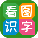 看图识字app手机赚钱软件