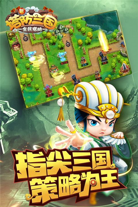新塔防三国九游版手机赚钱软件截图1