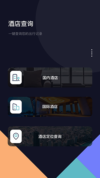 酒店记录查询App手机赚钱软件截图3