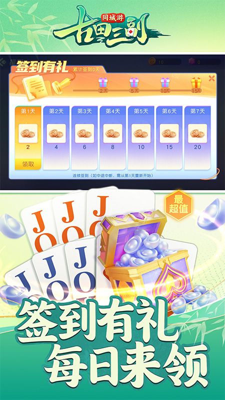 同城游古田三副手机版手机赚钱软件截图2