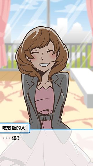 究极吃软饭的生活官方版手机赚钱软件截图5