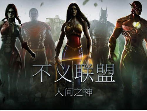不义联盟人间之神手游手机赚钱软件截图1