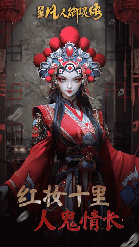 凡人御灵传手游手机赚钱软件截图1