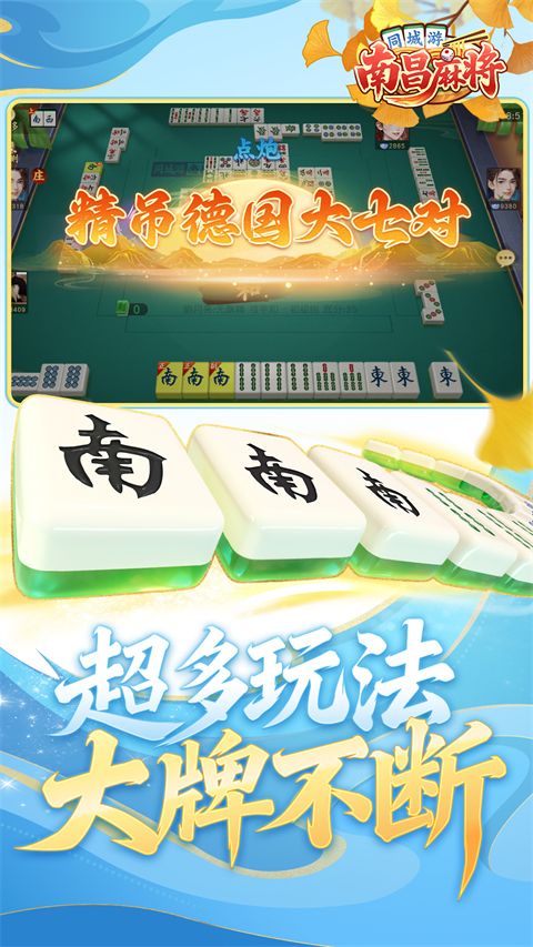 同城游南昌麻将手机赚钱软件截图4