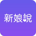 新娘说app官方最新版手机赚钱软件