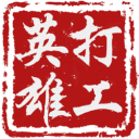 打工英雄传最新版手机赚钱软件