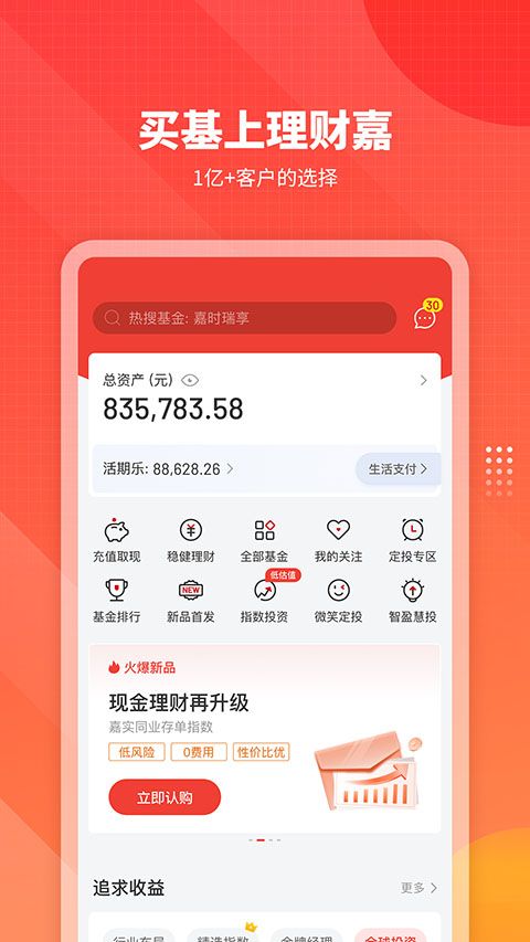 嘉实理财嘉app手机赚钱软件截图1