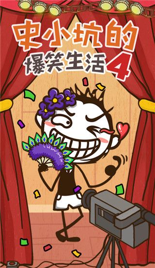 史小坑的爆笑生活4手机赚钱软件截图1