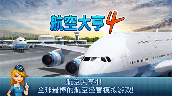 航空大亨4中文版(AirTycoon 4)手机赚钱软件截图1