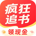 疯狂追书免费版App手机赚钱软件