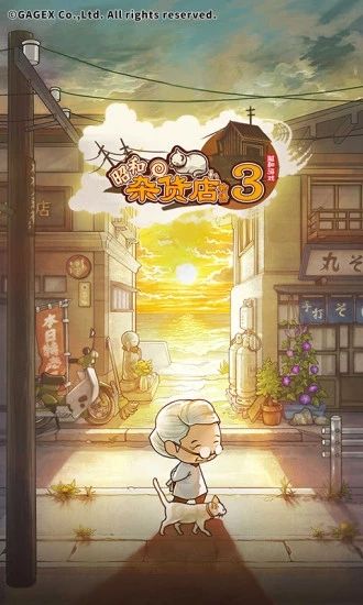 昭和杂货店物语3游戏官方版手机赚钱软件截图1