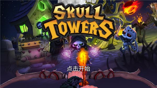 骷髅塔城堡防御中文版手机赚钱软件截图2