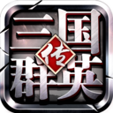 三国群英传争霸小米版手机赚钱软件